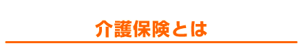 介護保険とは