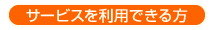サービスを利用できる方