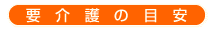 要介護の目安