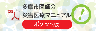 多摩市医師会災害医療マニュアル ポケット版