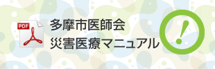 多摩市医師会災害医療マニュアル