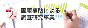 国庫補助による調査研究事業