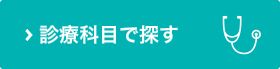 診療科目で探す