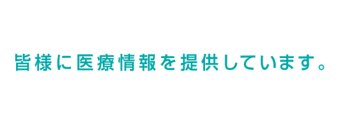 多摩市の皆様に医療情報を提供しています。